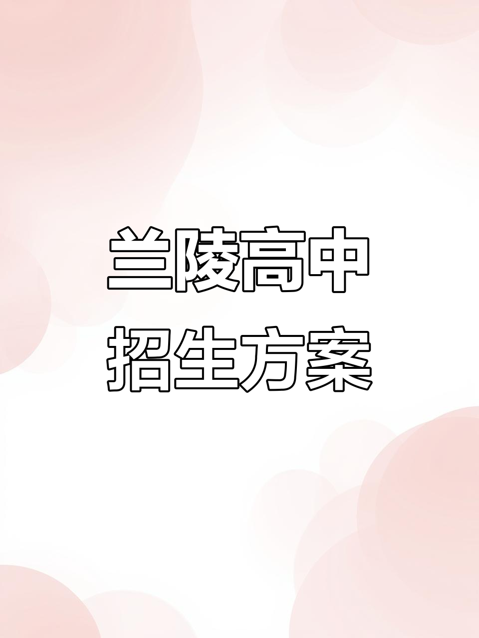 兰陵县2023年高中招生计划及学校名单公布