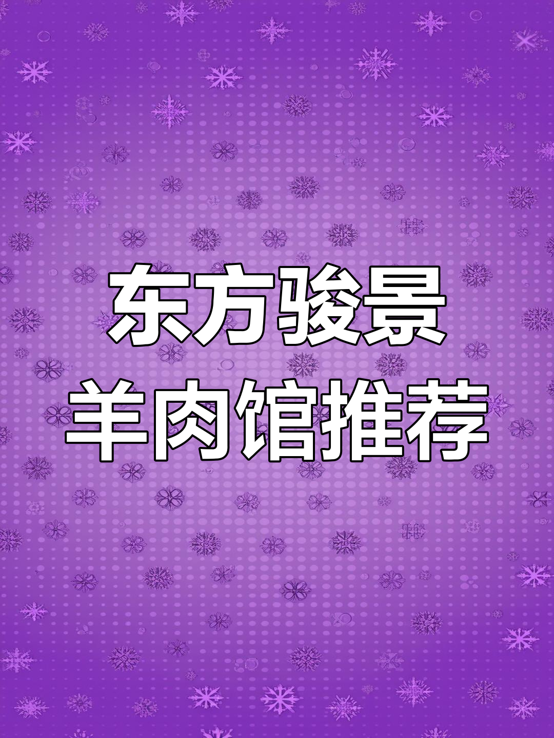 沧州东方骏景羊肉馆,羊蝎子火锅与烧烤的完美结合