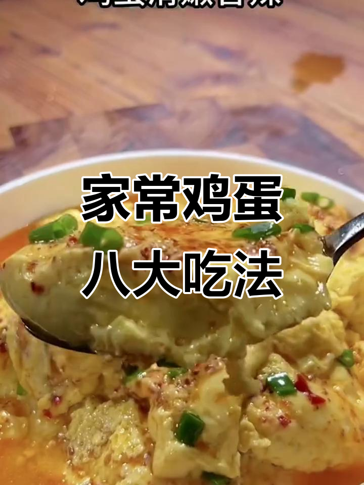 八种家常鸡蛋做法，最后一道吃到停不下来