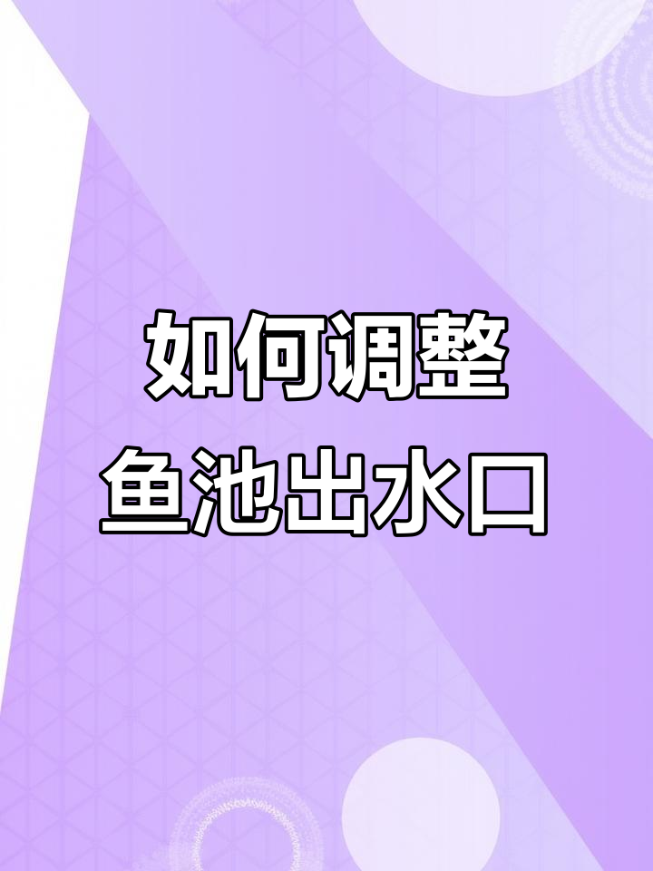 鱼池出水口高度设置技巧,避免噪音又增氧