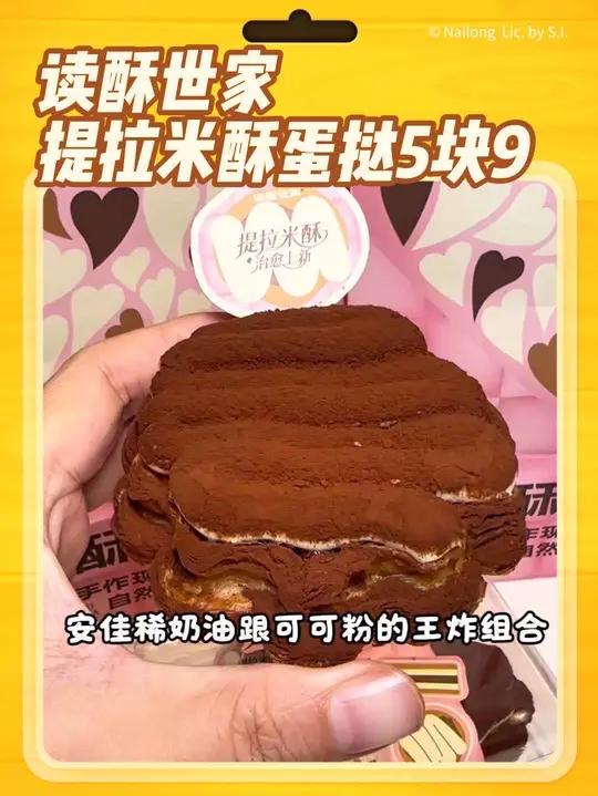 读酥世家的提拉米苏系列回归啦，提拉米酥蛋挞现在一个只要5块9啦