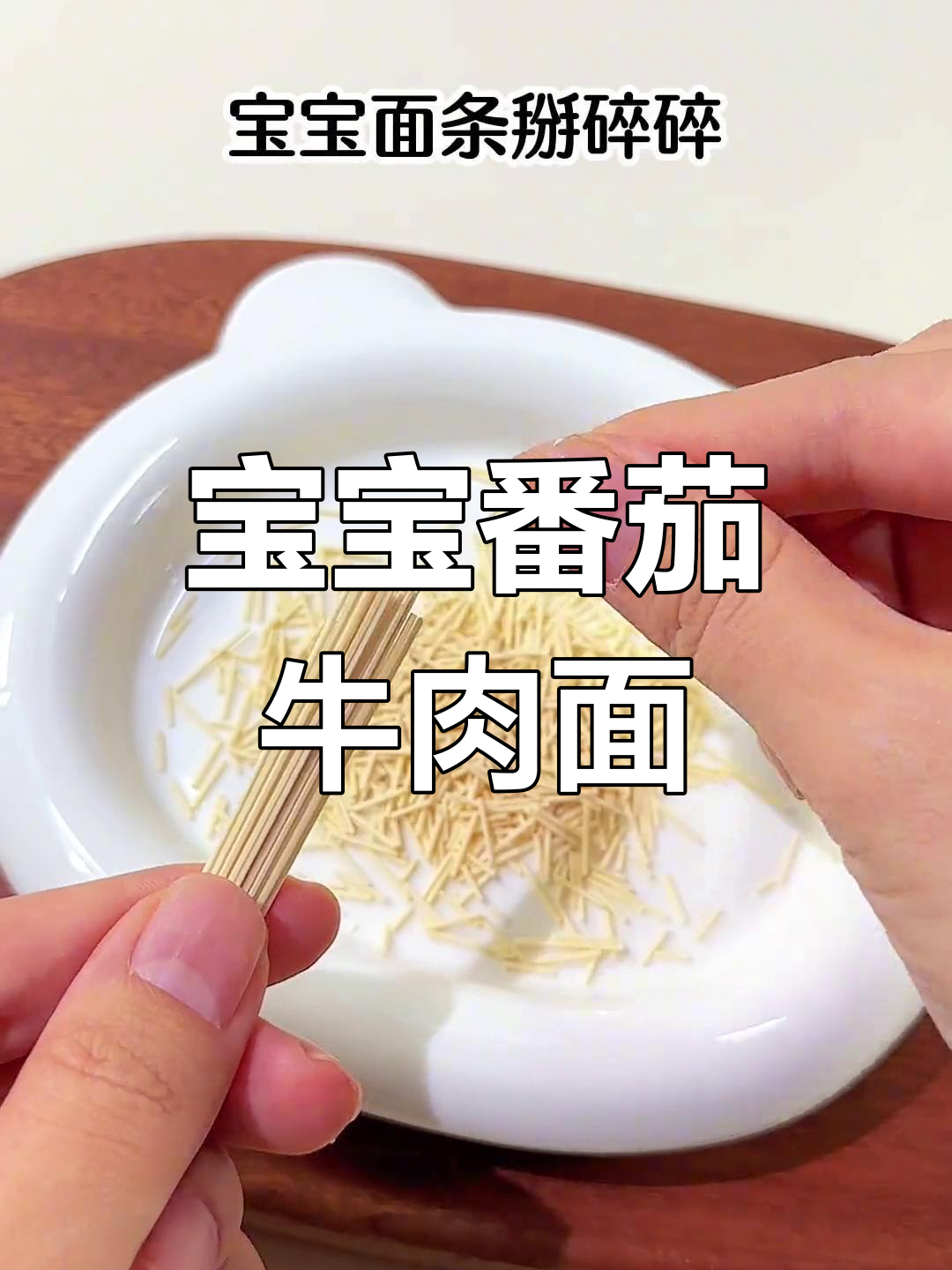 八个月宝宝营养辅食:番茄牛肉面,简单又美味