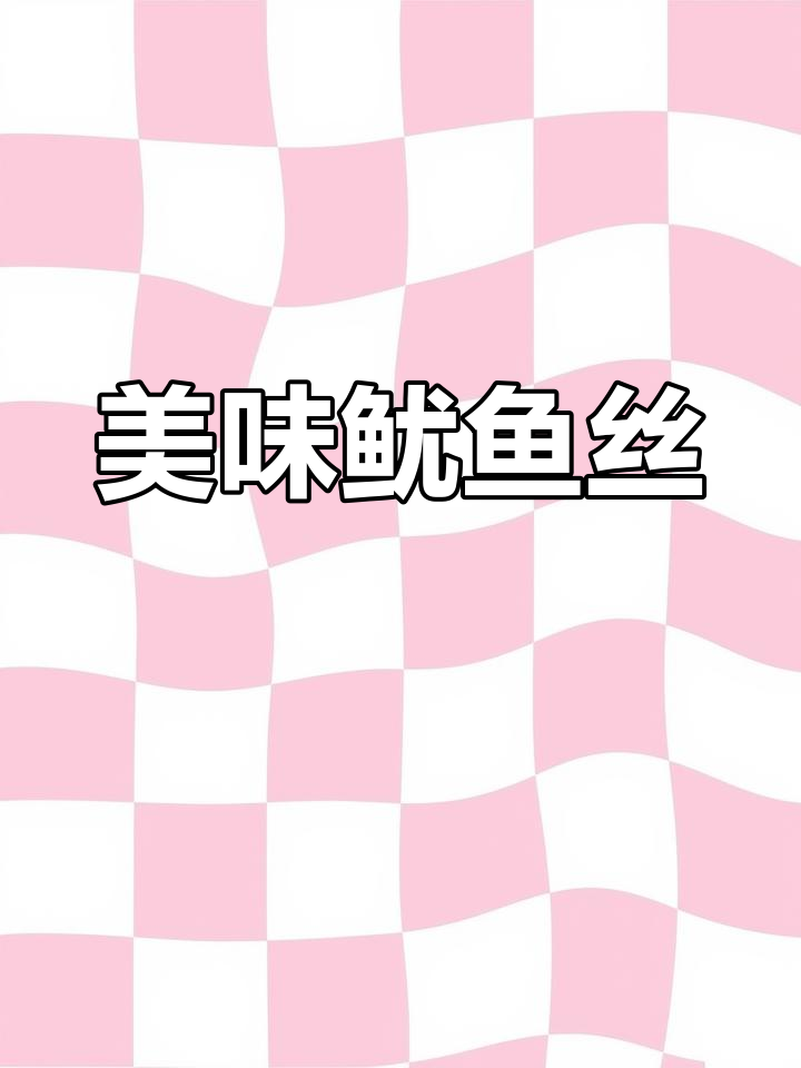鱿鱼丝软糯鲜美,追剧必备小零食