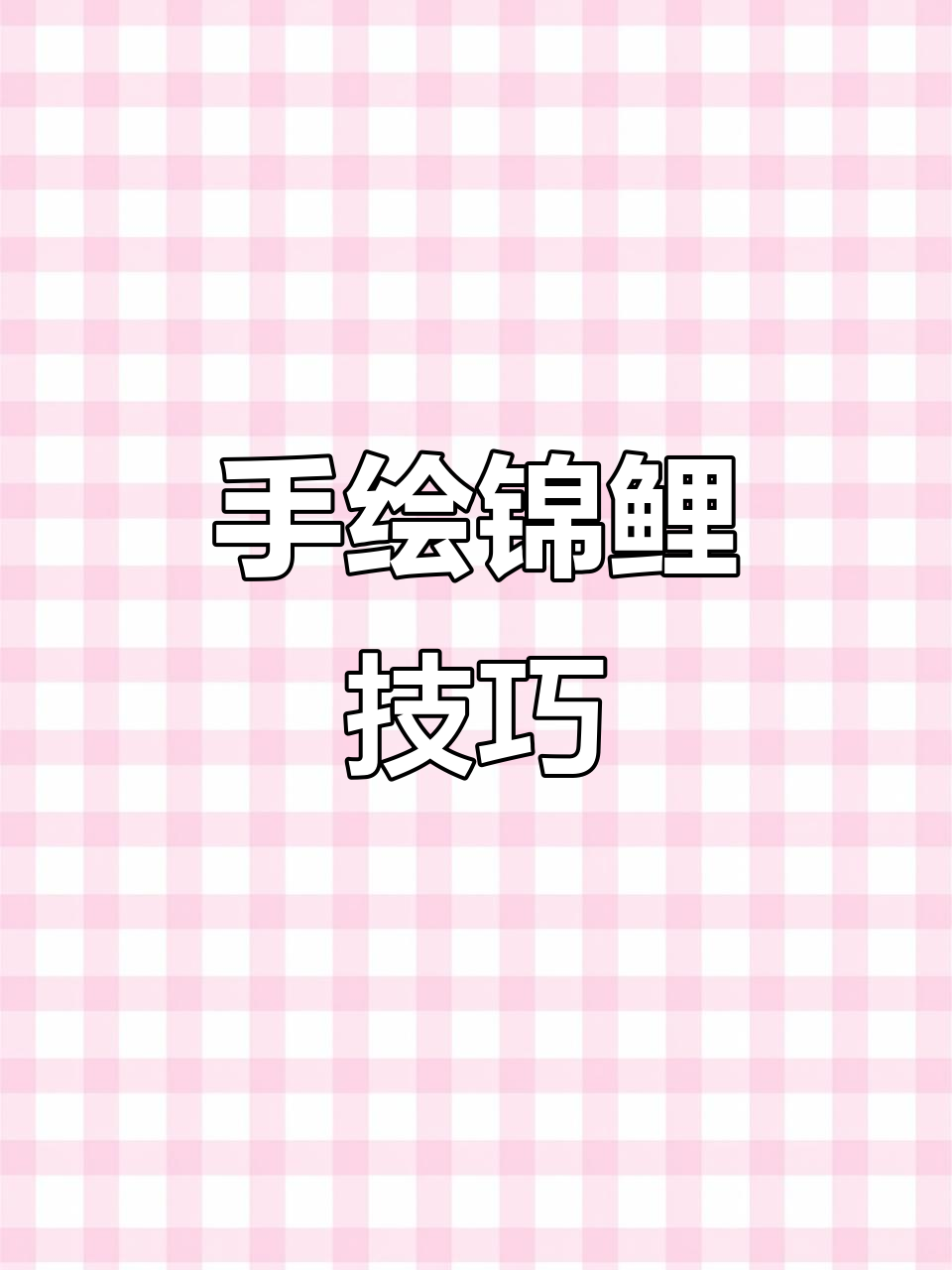 锦鲤手绘教程:从鱼身到尾巴,细节全掌握