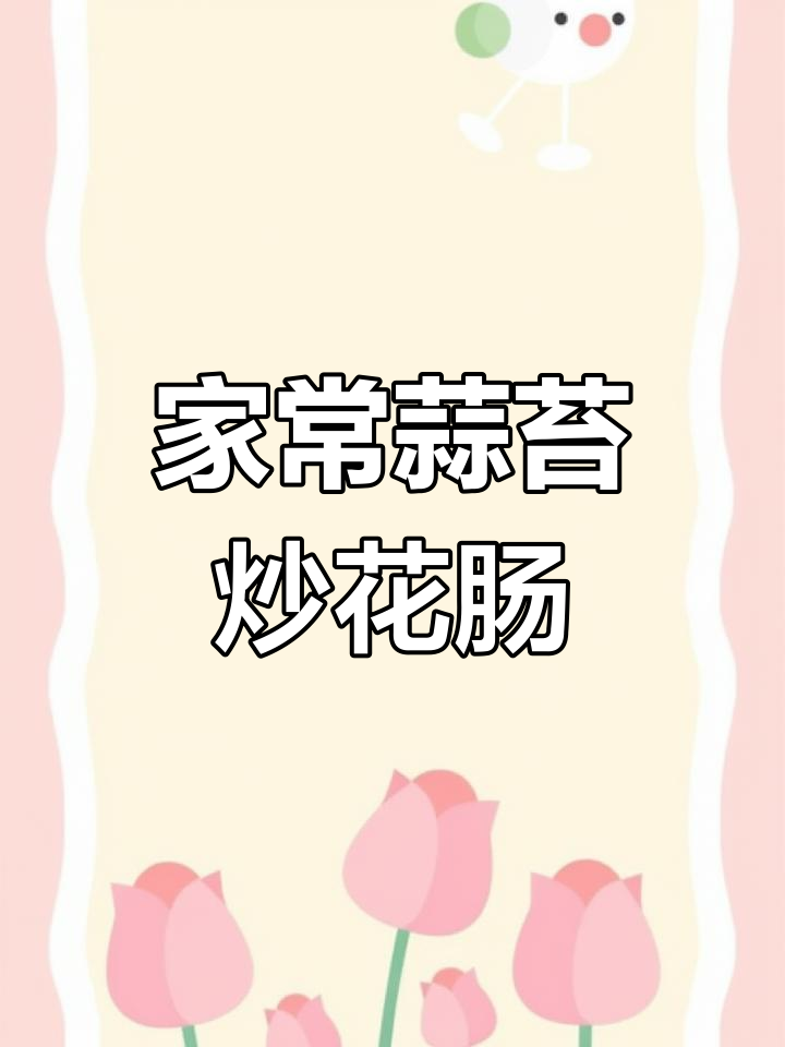 蒜苔爆炒花肠,香脆爽口,下饭又下酒