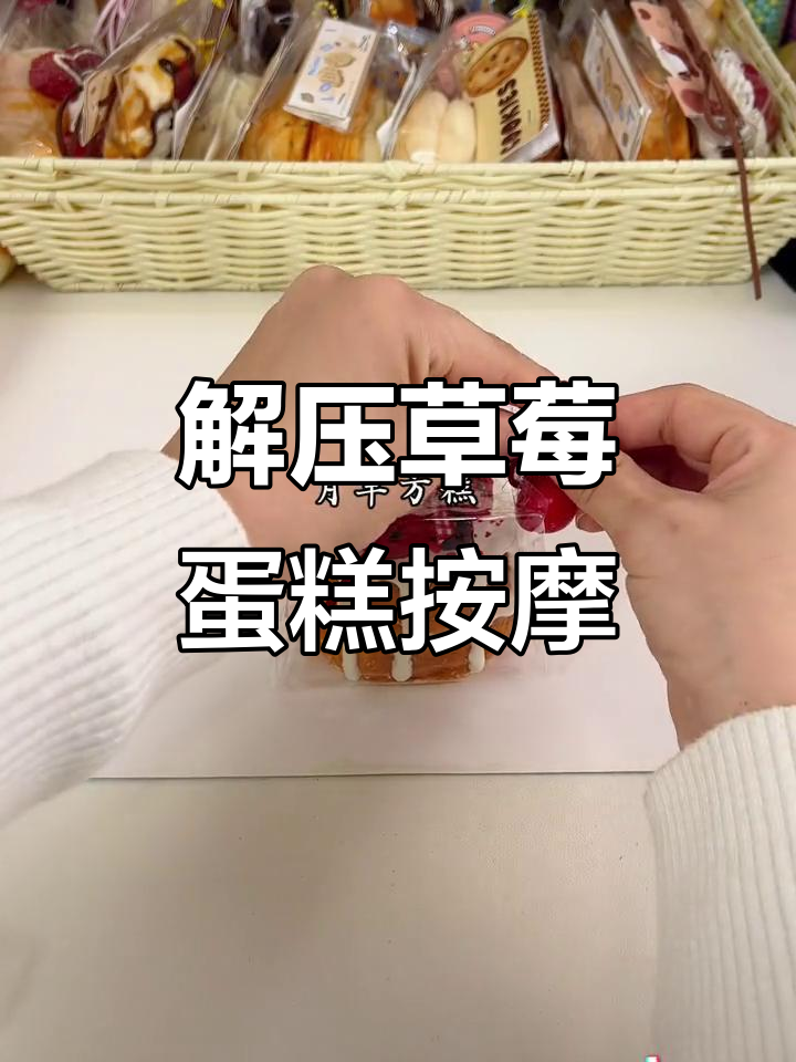 草莓蛋糕按摩解压,轻松享受捏捏乐