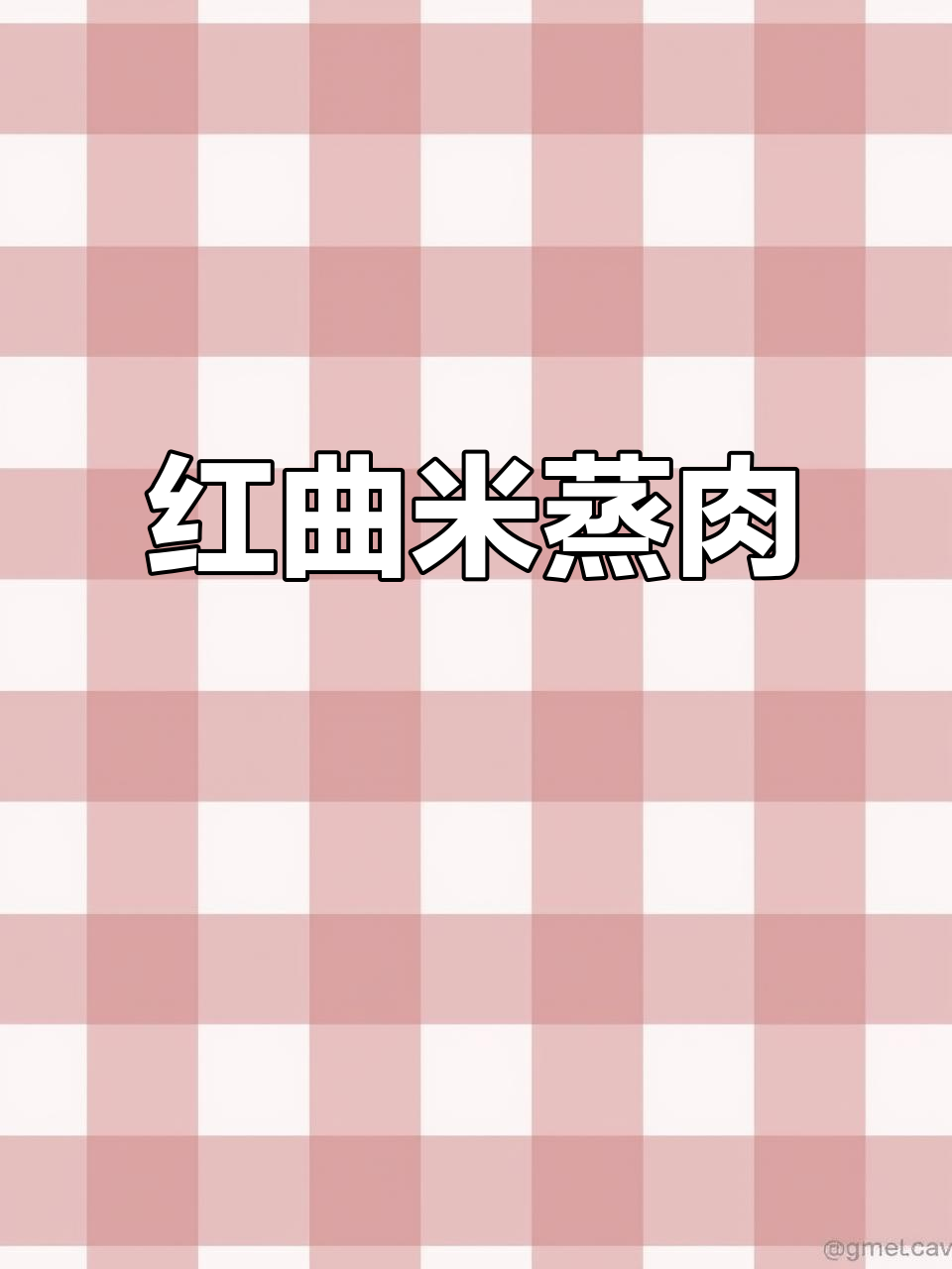 红曲米蒸肉，香气扑鼻的独特美味