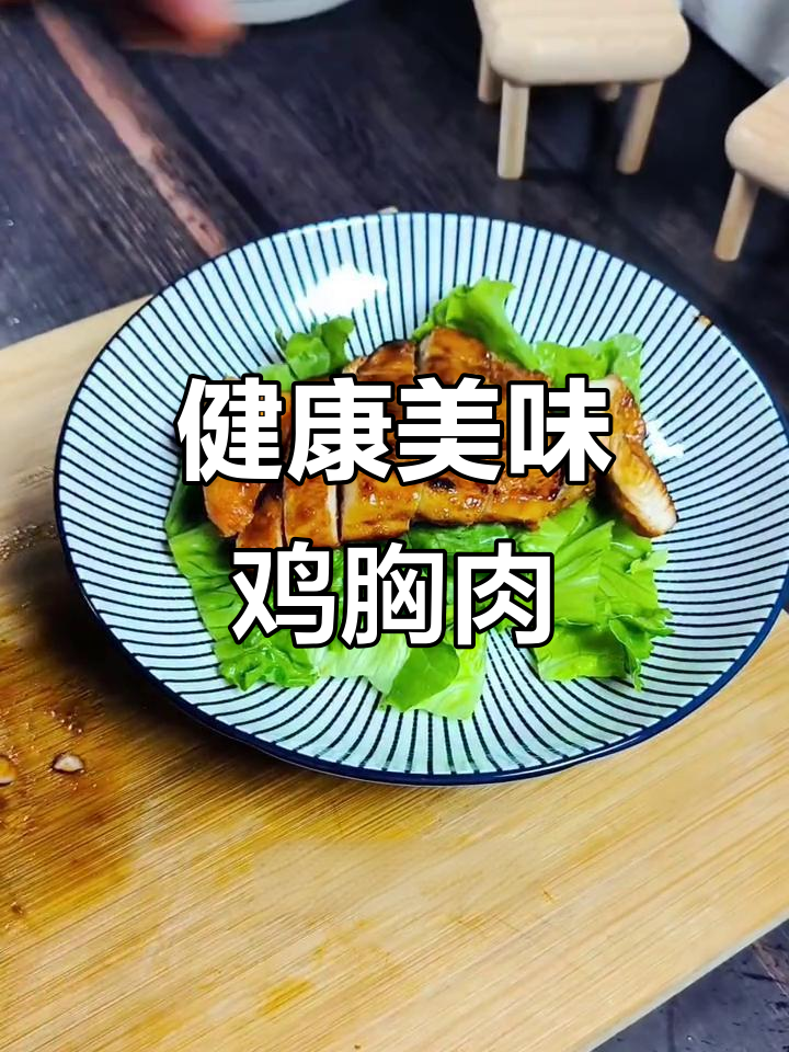 奥尔良鸡胸肉,简单易学,美味又健康!
