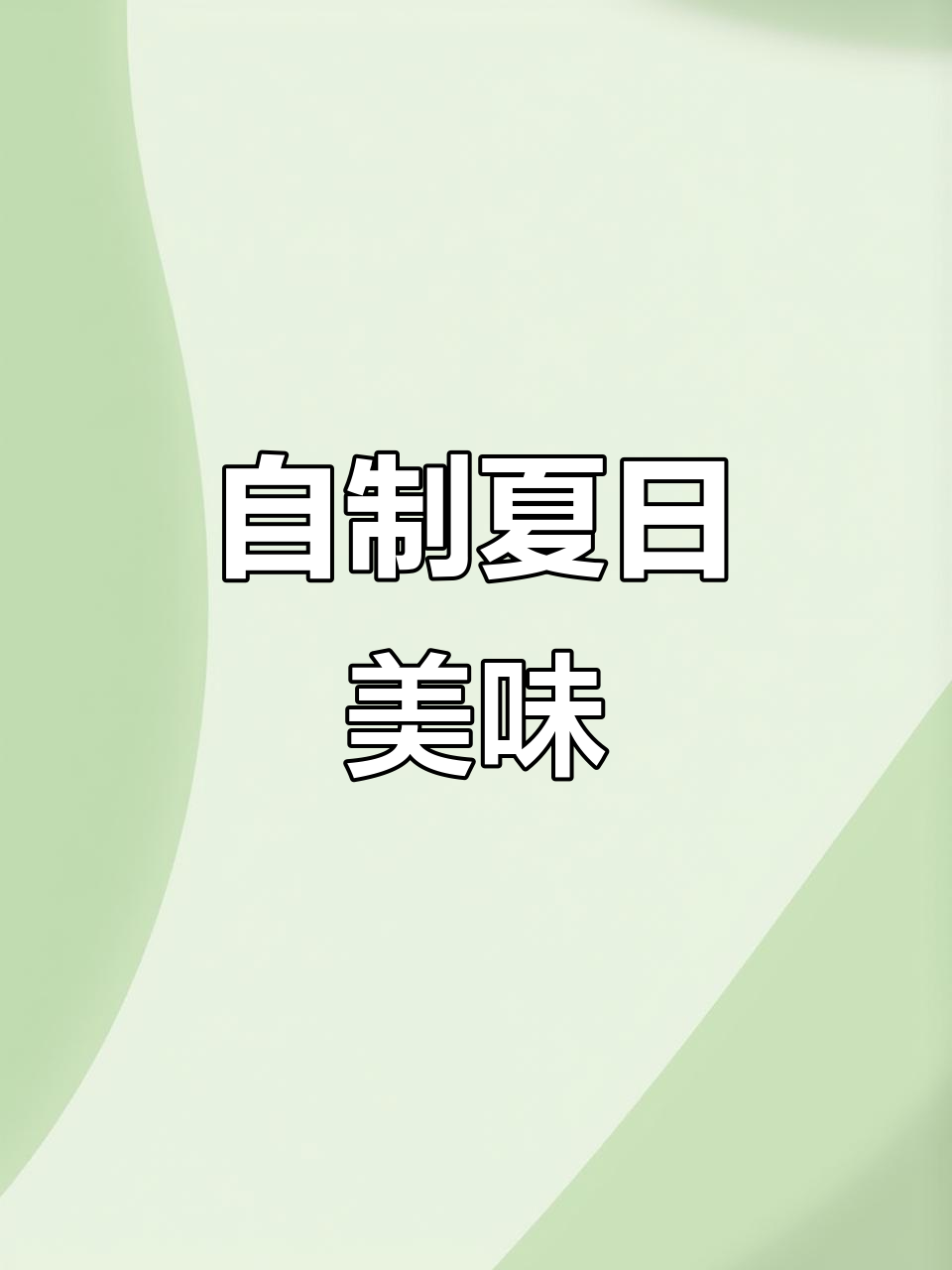 夏天自制水果炒冰,简单又健康,孩子们超爱!