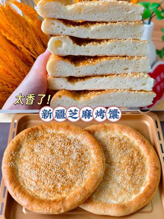 自制新疆芝麻烤馕/金黄酥脆巨好吃!新鲜出炉了新疆烤馕也太好吃了吧!外皮金黄酥脆,内里柔软筋