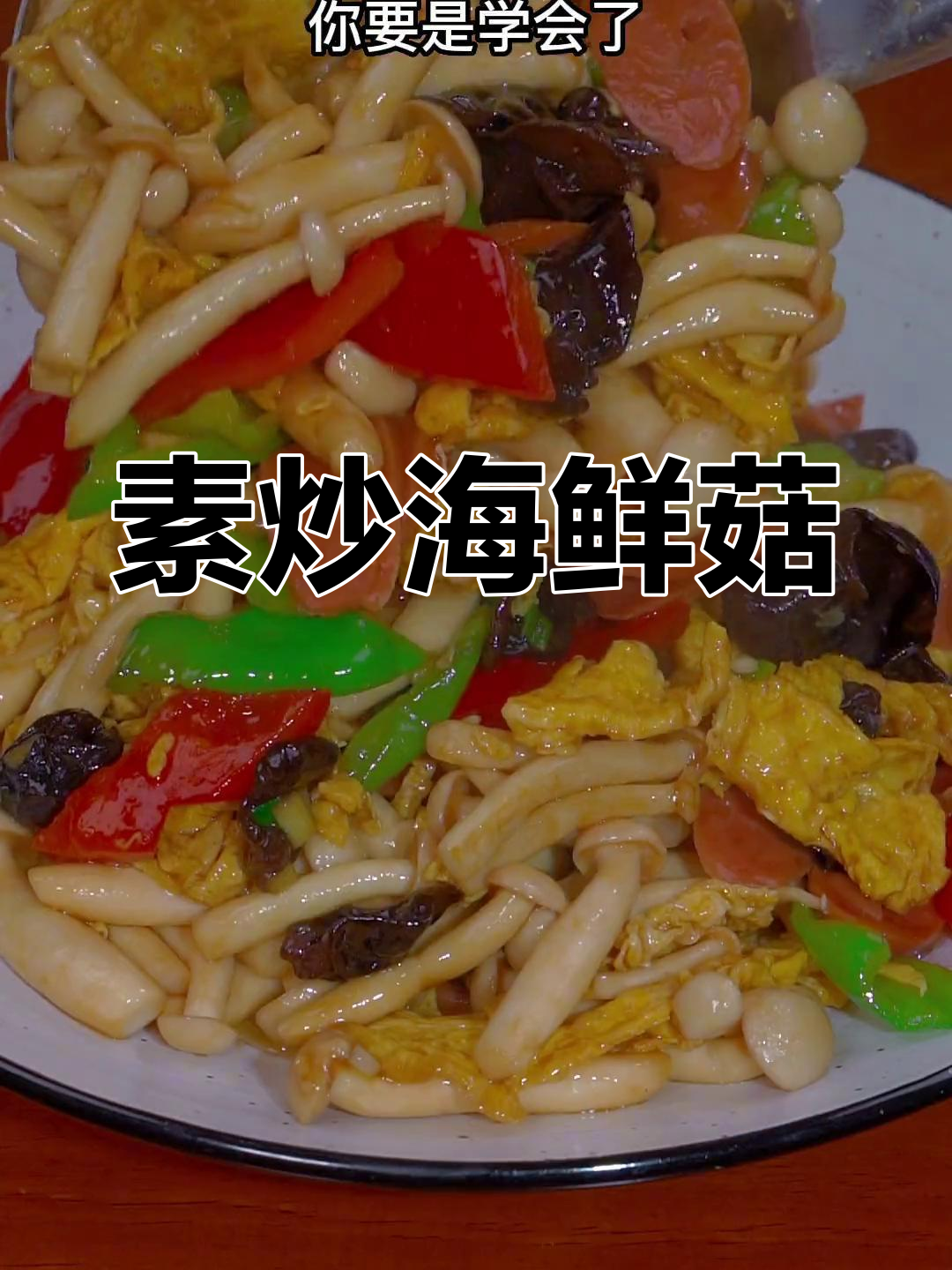 一周三次的素炒海鲜,做法简单又营养