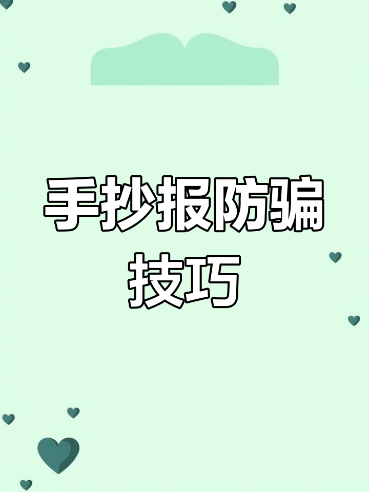 反诈骗手抄报教程,简单又好看!