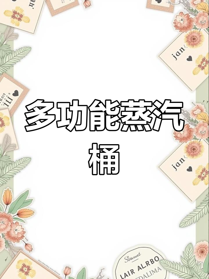 蒸汽桶全能,煮粥炖肉蒸菜一网打尽,外接设备轻松操作
