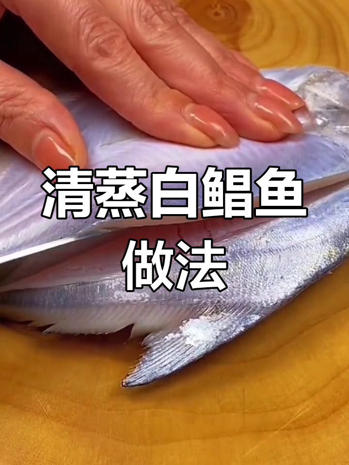 野生白鲳鱼清蒸技巧,鲜嫩美味轻松做