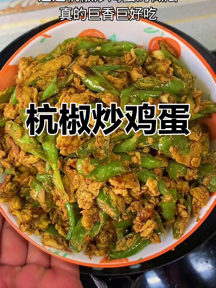 香辣杭椒炒鸡蛋,做法超简单
