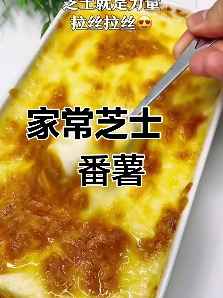 家庭简易芝士焗番薯,轻松做出香浓美味