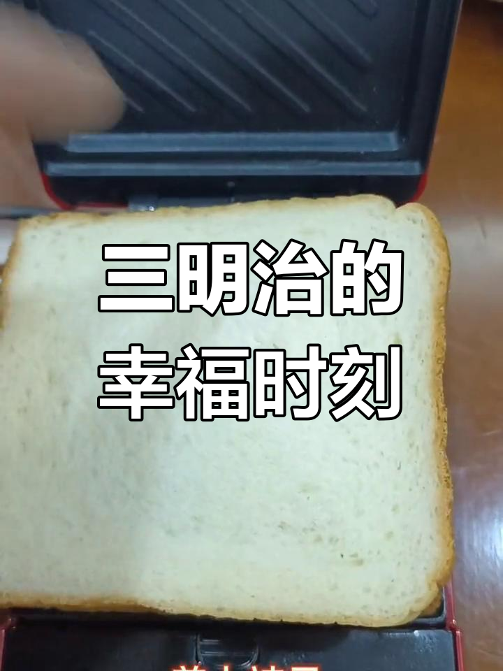 快乐干饭,三明治解饿