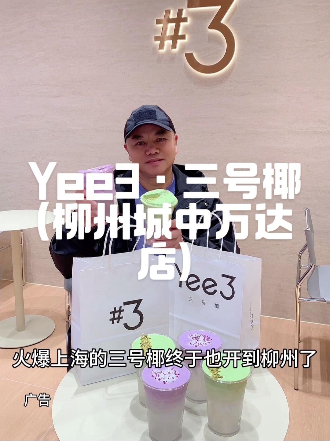 抖音搜索流量来了 Yee3·三号椰(柳州城中万达店) 仙女都在喝什么 网红饮品打卡 夏日饮