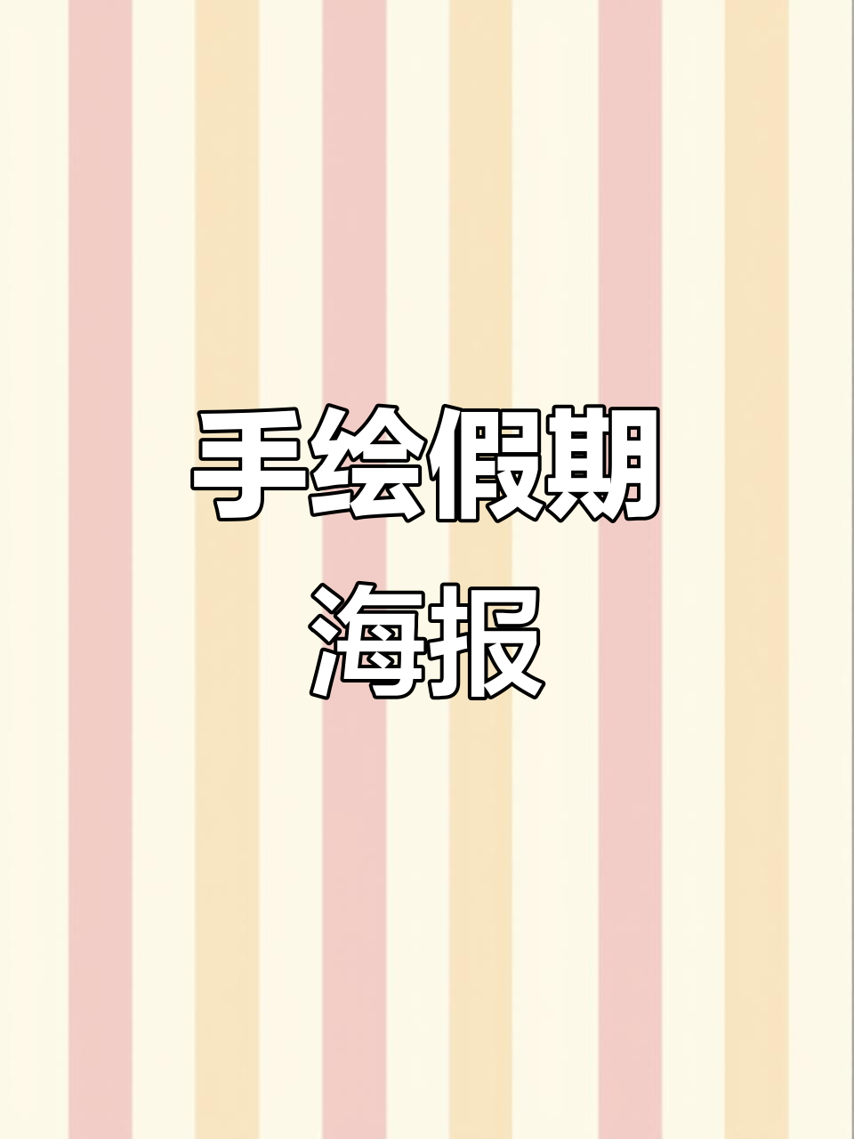 面包店休息海报，手绘可爱，剪映剪辑轻松搞定！