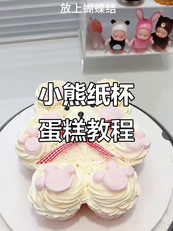 纸杯小熊蛋糕制作全攻略,轻松做出萌态十足的呆萌小动物