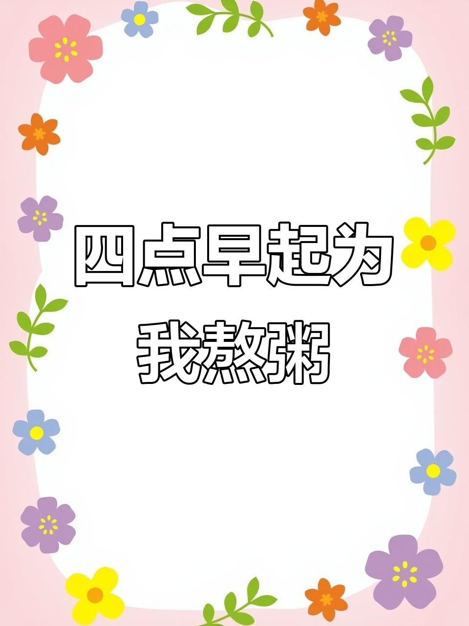 爸爸每天四点起床熬粥,只为给我省五毛钱菜包