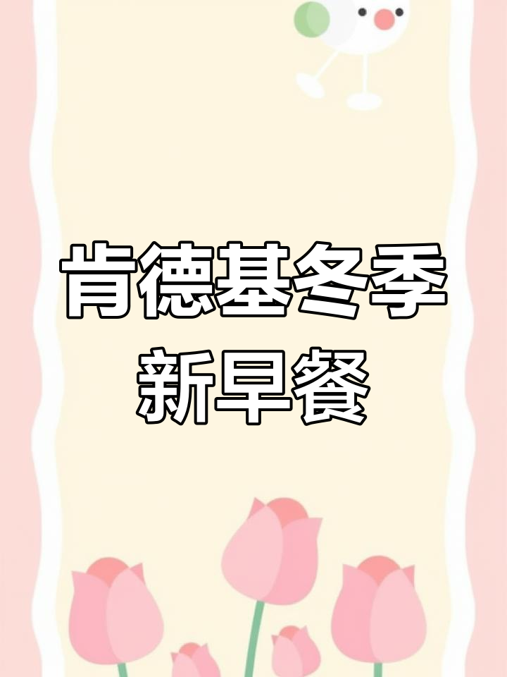 冬日暖心早餐，肯德基新品来袭