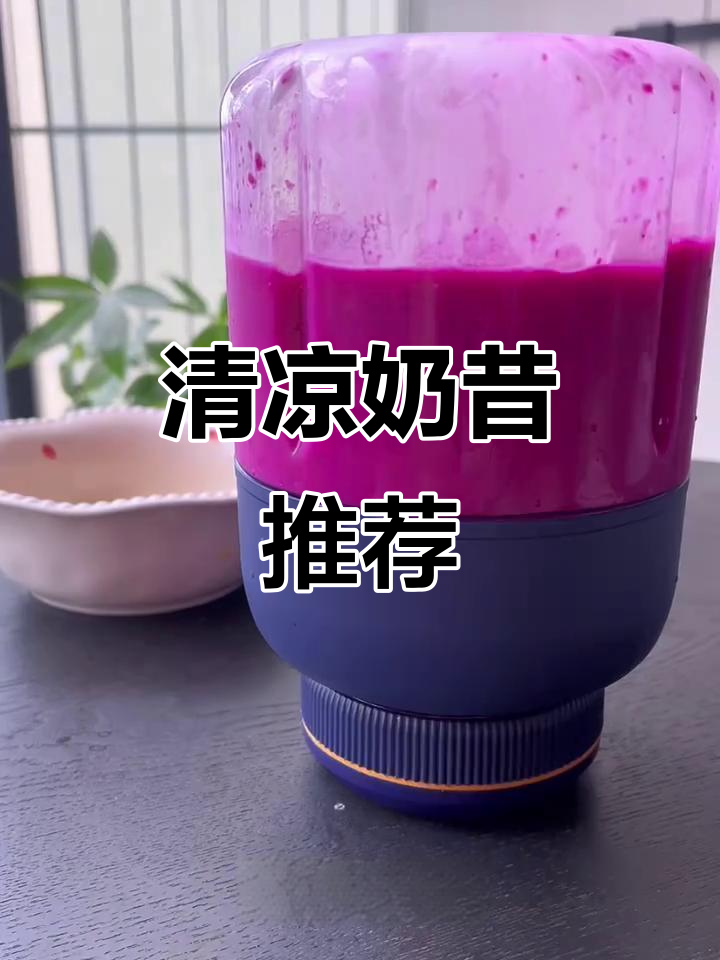 火龙果与百香果的完美搭配,清爽奶昔开启活力一整天!