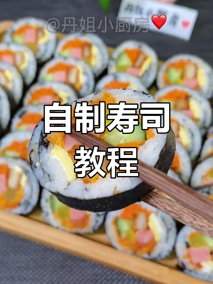 家庭版寿司做法,简单又美味
