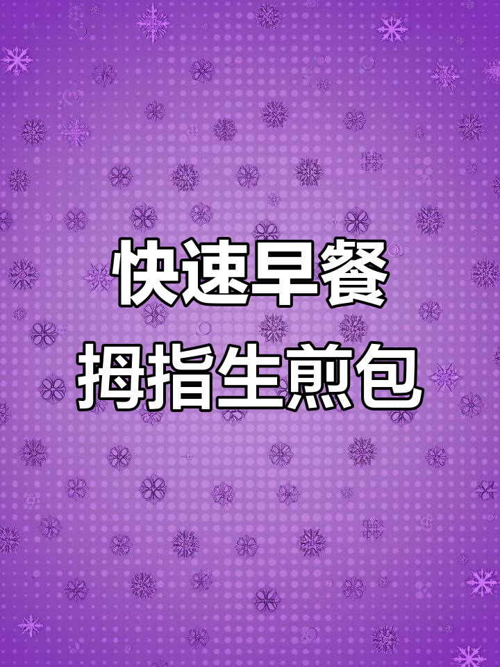 拇指生煎包:速冻小笼包,早餐新选择