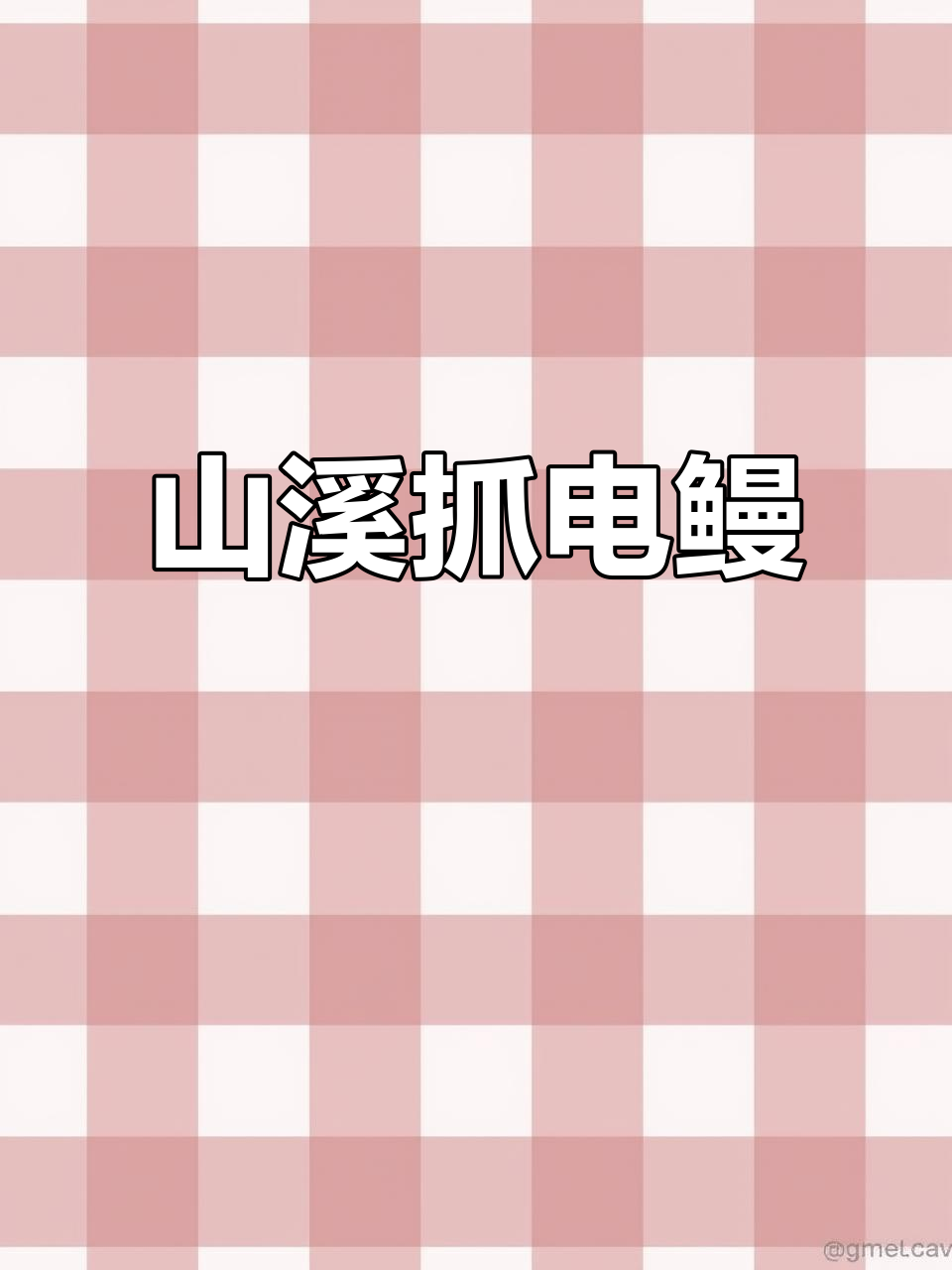 山上抓电鳗鱼,竟然遇到变异和受伤的奇怪鱼类