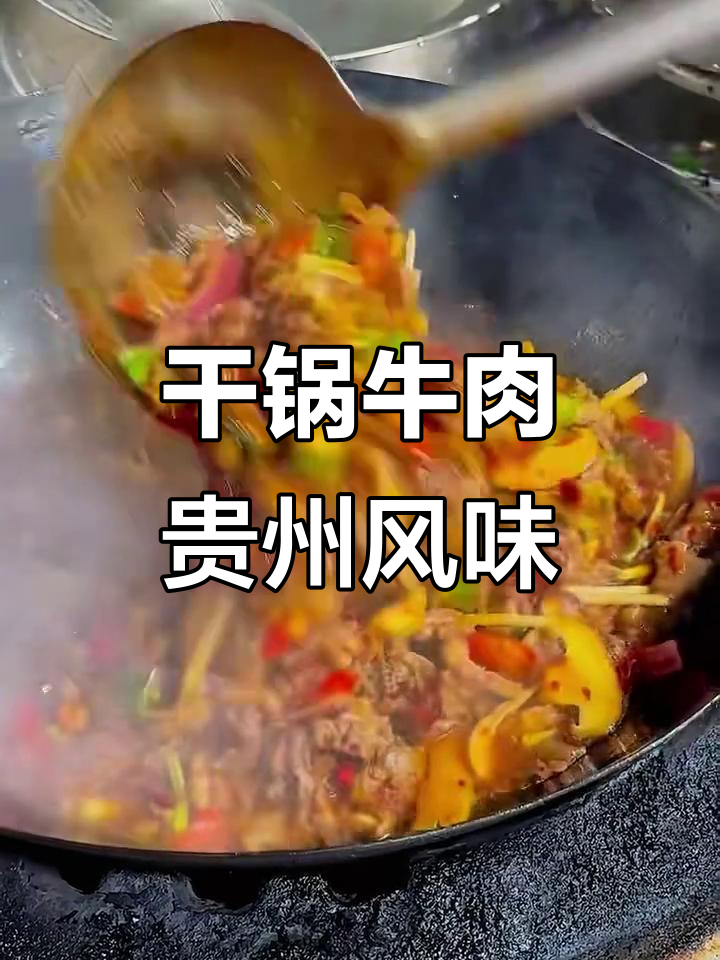 贵州土黄牛肉馆的干锅美味,让你停不下来