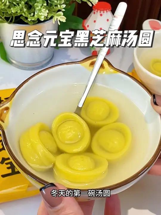 糯的招财进宝汤圆!里面满满的黑芝麻开心果馅!一口一个元宝!幸福此刻具像化了!思念汤圆 黑芝