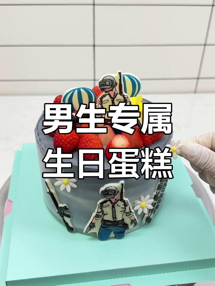 适合送男生的创意蛋糕设计