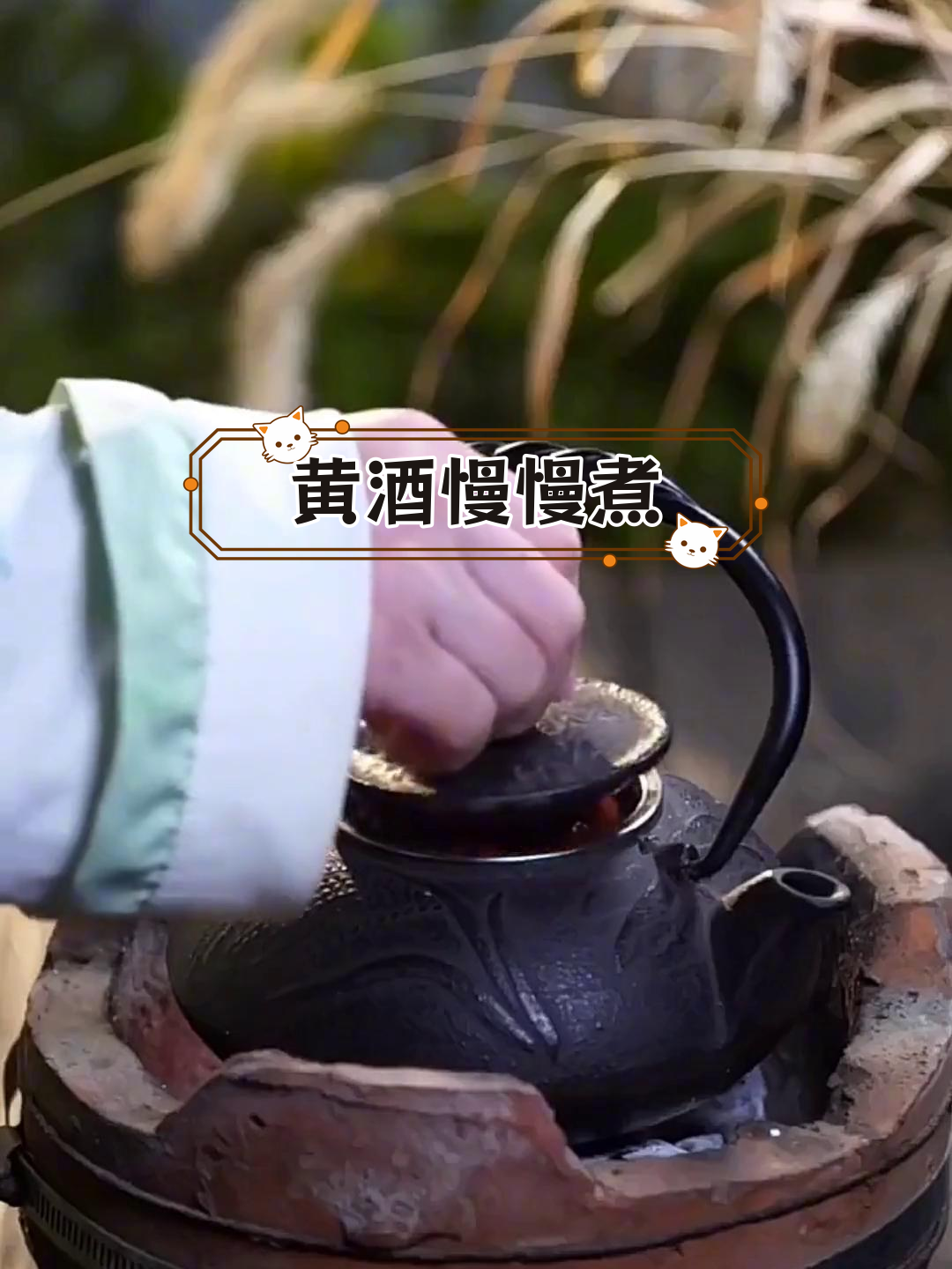 慢煮黄酒,香气四溢