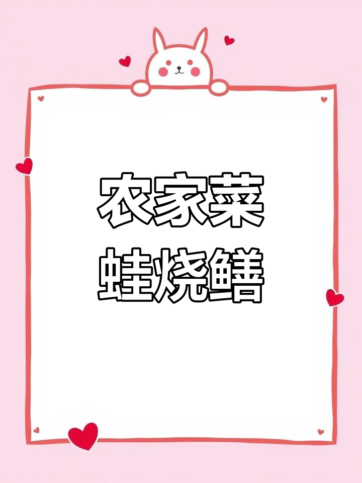 湖北农家美味:青蛙烧鳝鱼,鲜香十足,做法超简单