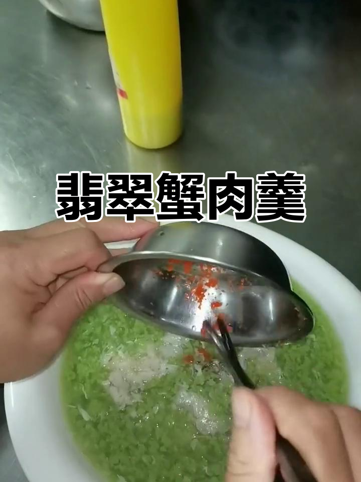 翡翠蟹肉羹,鲜美海鲜新体验