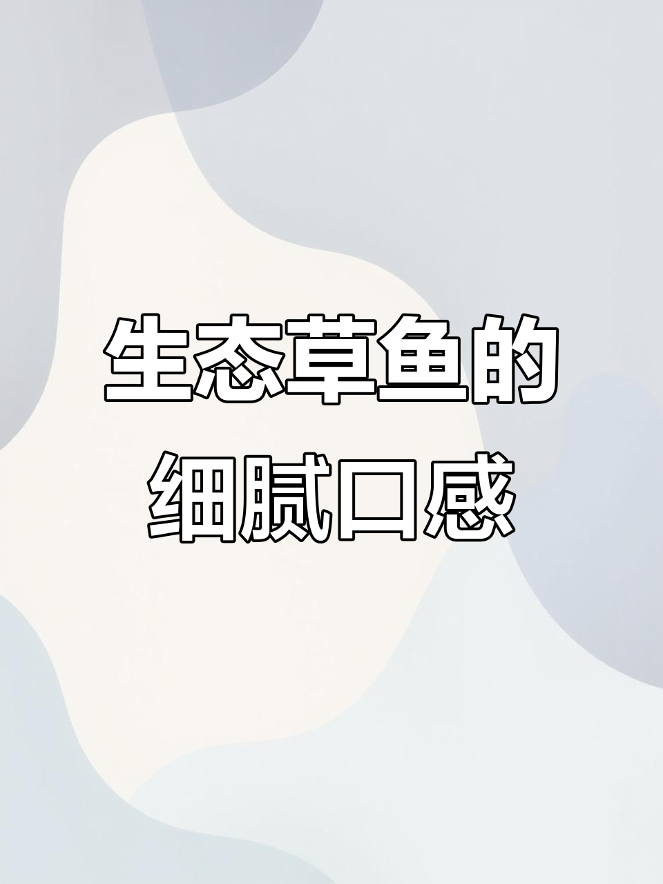 草鱼养殖的生态秘密,纯净水源孕育鲜嫩美味