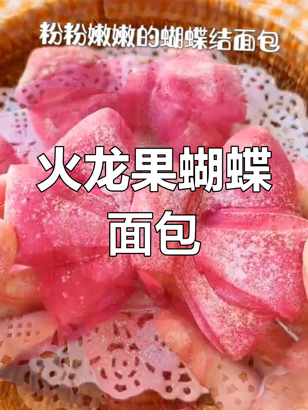 用火龙果水做蝴蝶面包,味道超赞