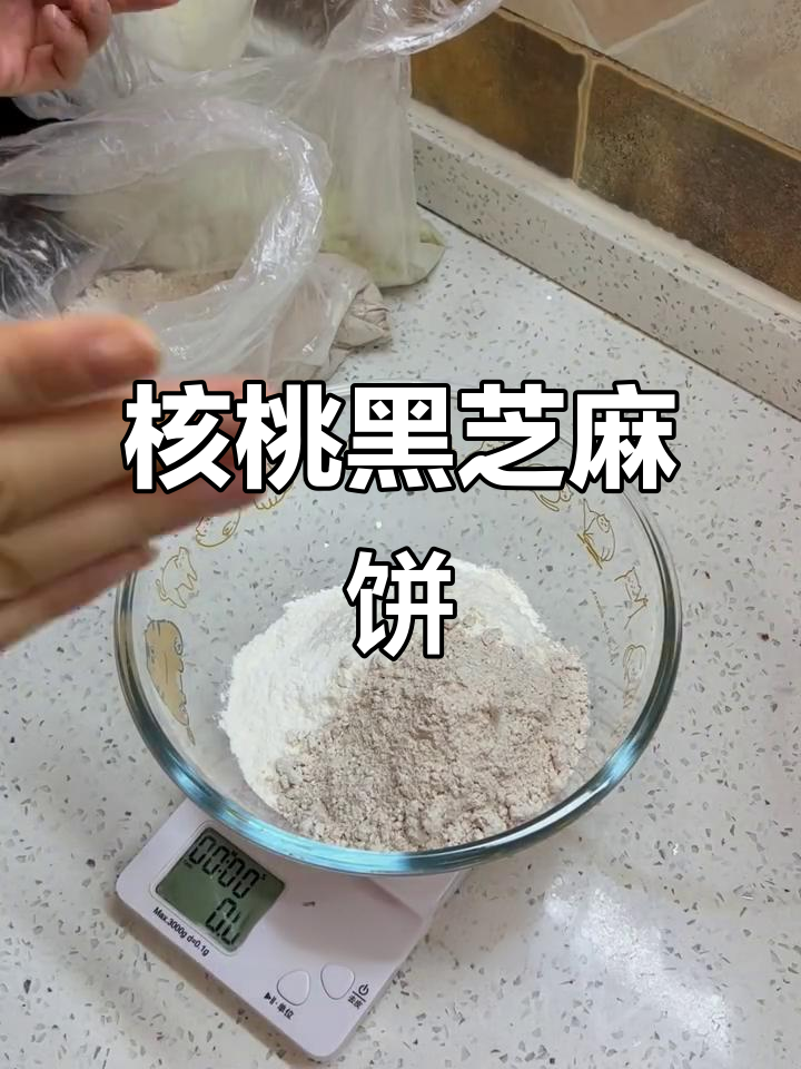 核桃黑芝麻粗粮饼,软香又营养