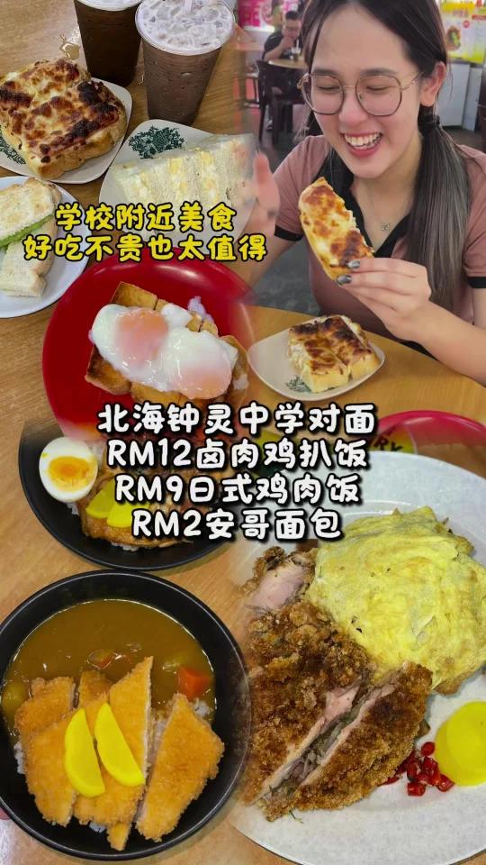 北海钟灵附近12块卤肉鸡扒饭!RM2面包?