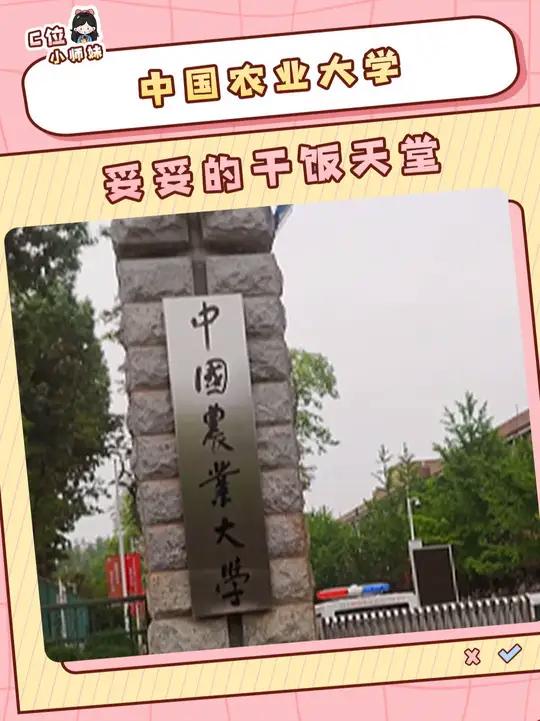 但凡招生简章用的是食堂菜单图谱,我也不会这么晚才知道中国农业大学这直击心灵的魅力!