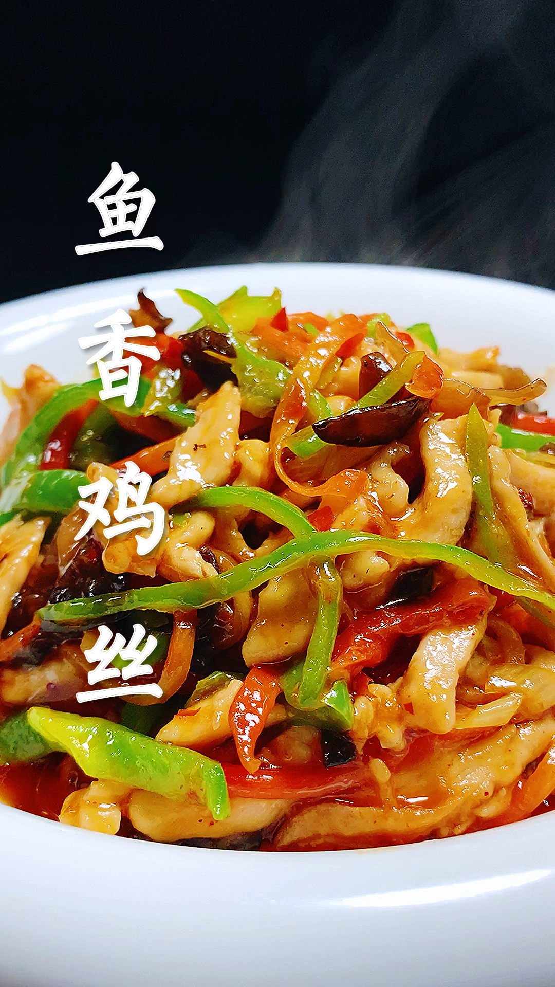 鱼香鸡丝