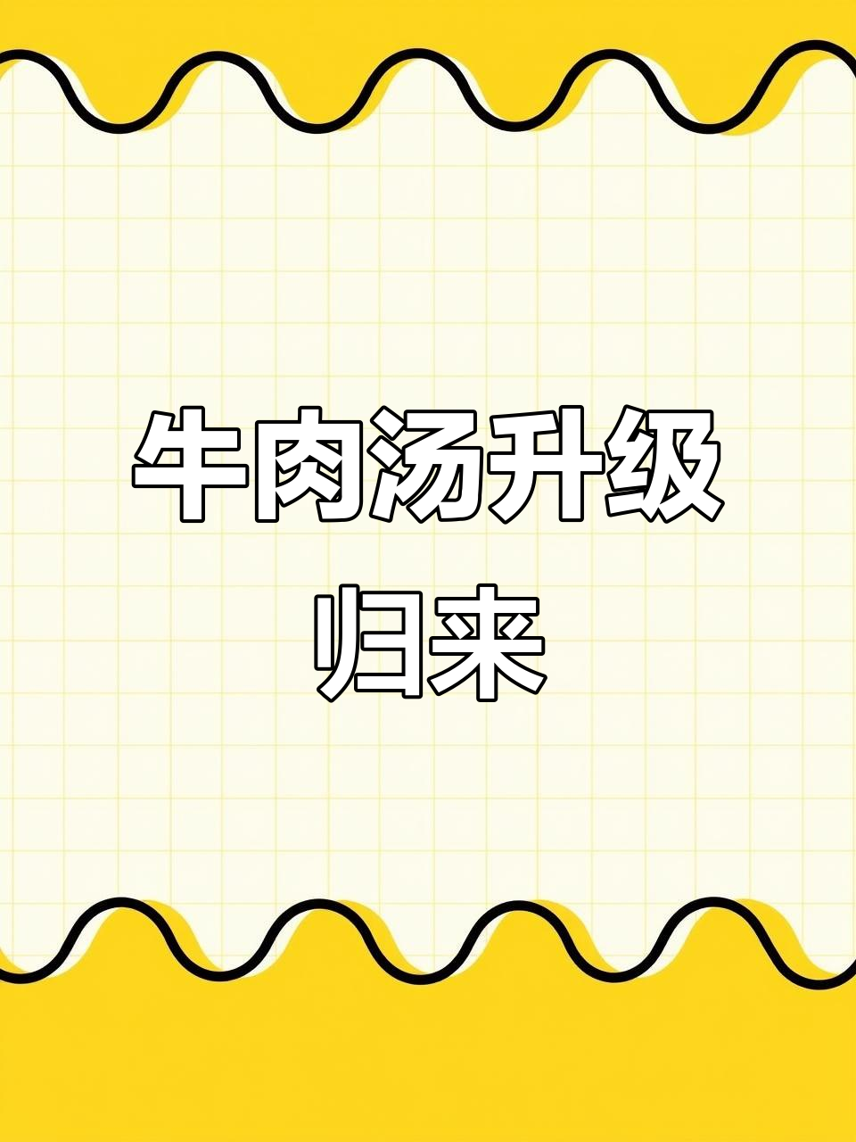 珂珂家牛肉汤升级,味道依旧纯正,老顾客回家尝鲜吧!
