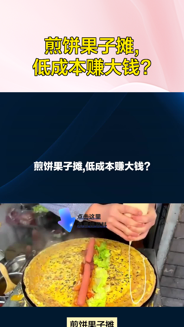 煎饼果子摊,低成本赚大钱?