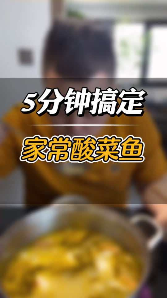 五分钟教你搞定家常酸菜鱼 酸菜鱼 大人小孩都爱吃 同庆楼酸菜鱼 小杨哥推荐