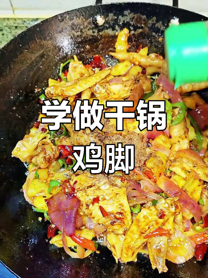 干锅鸡脚大挑战,快来一起做这道家常美味!