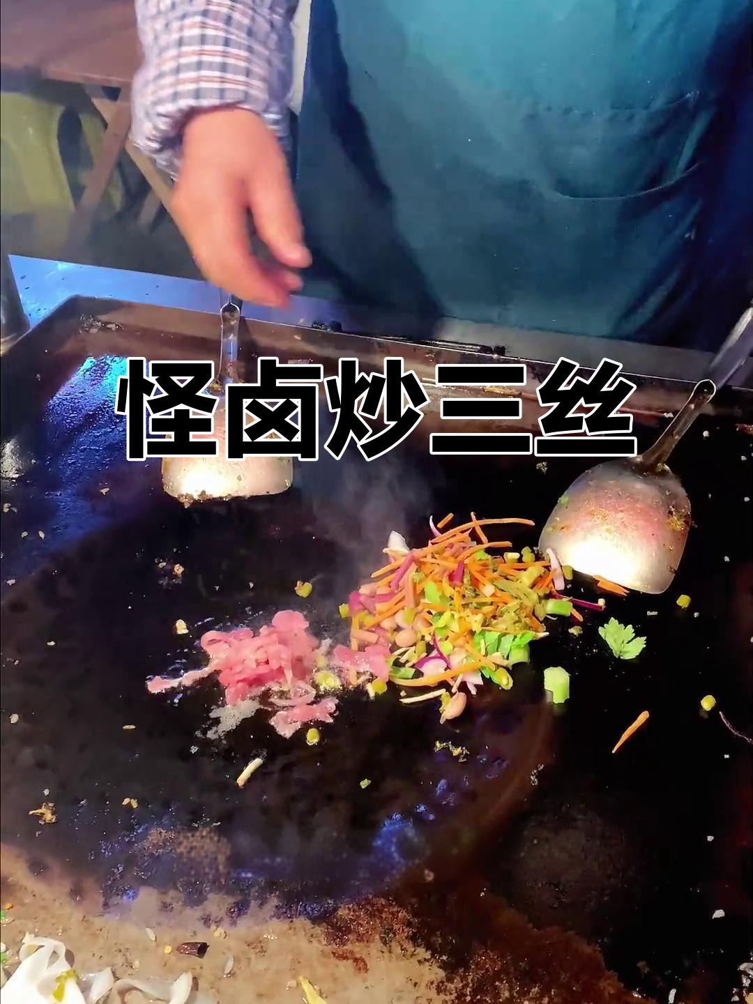 怪卤炒三丝,十多种配菜大混战,味道超乎想象!