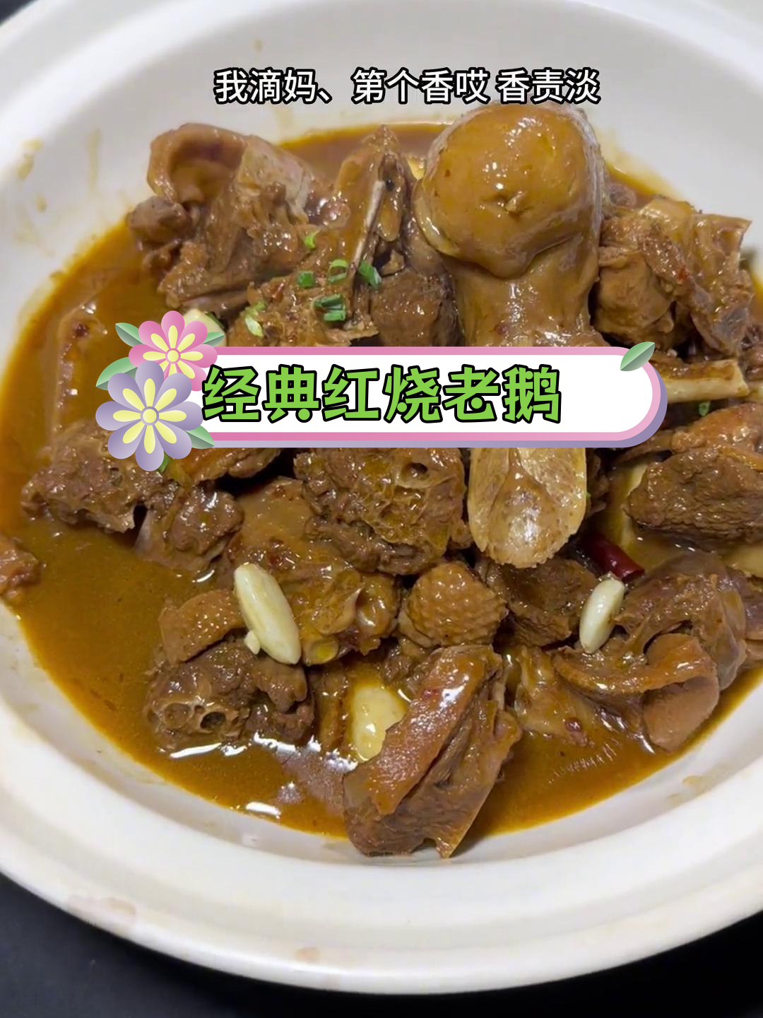 红烧老鹅的家常做法,香浓美味下饭