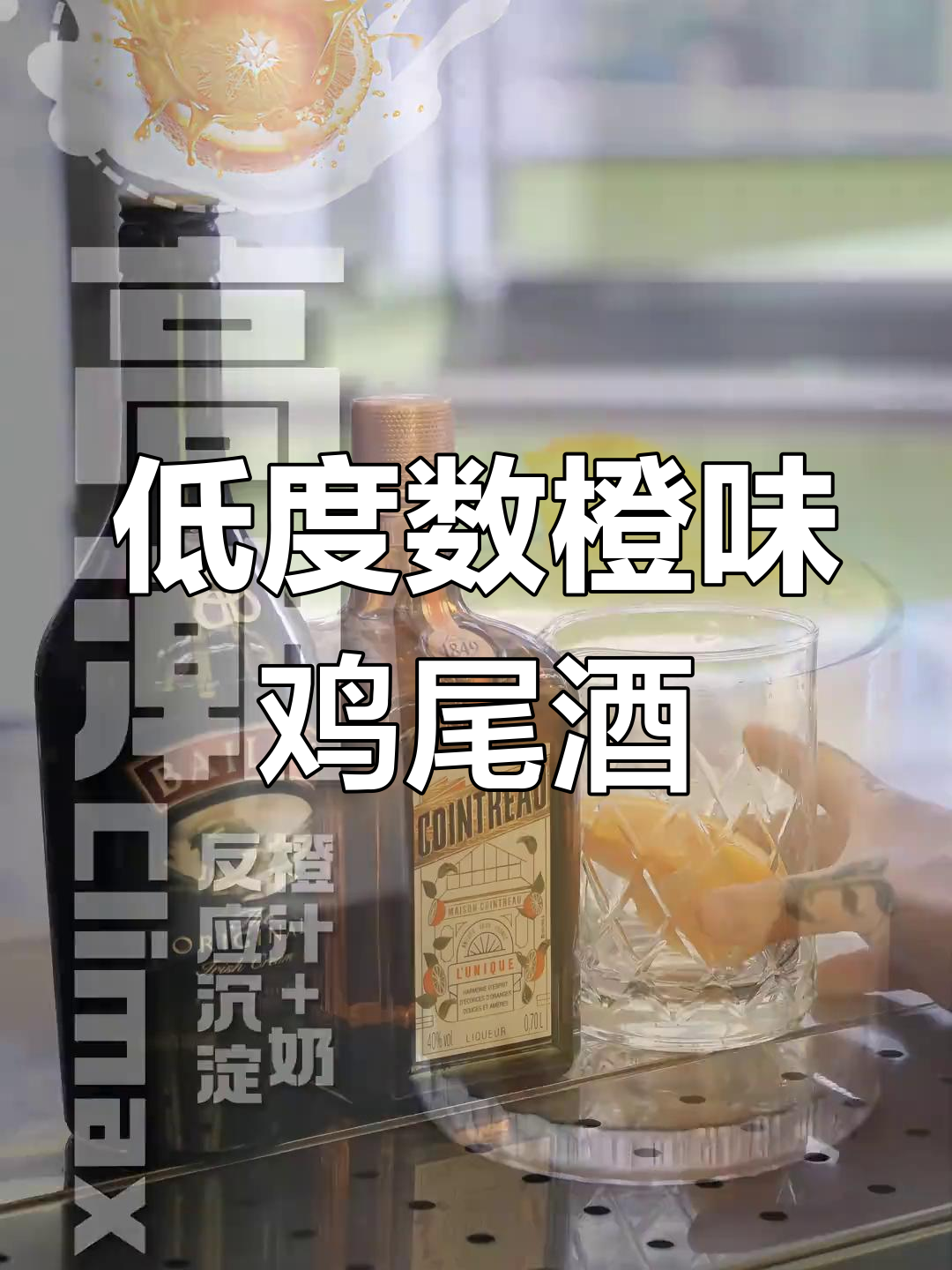 温和口感鸡尾酒,橙香奶甜完美搭配