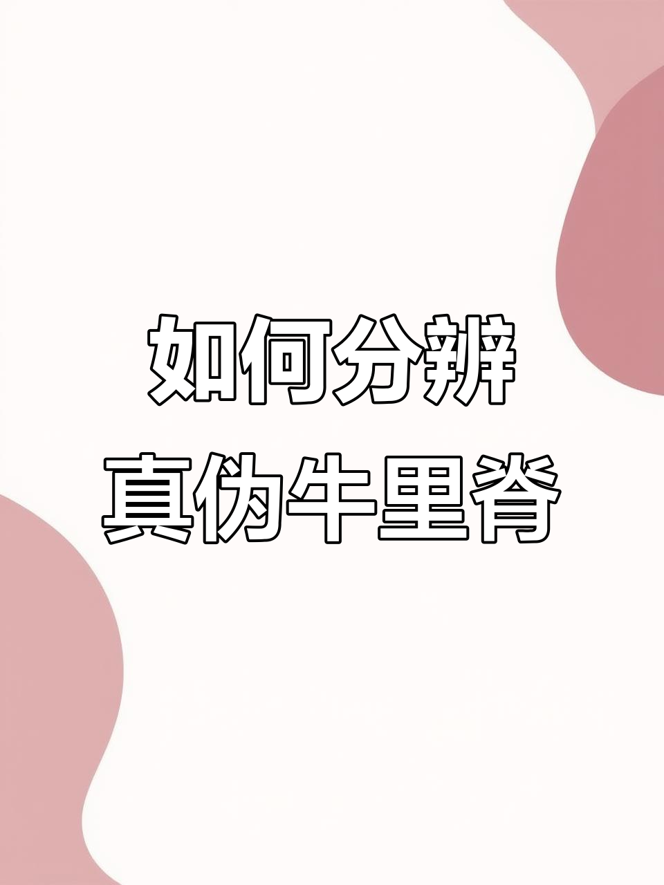 30年牛肉经验揭秘：如何辨别超市里真正的牛里脊